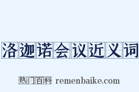 洛迦诺会议近义词是什么意思的图片